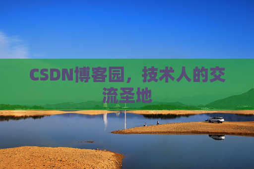 CSDN博客园,技术人的交流圣地 CSDN博客园,技术人的交流圣地